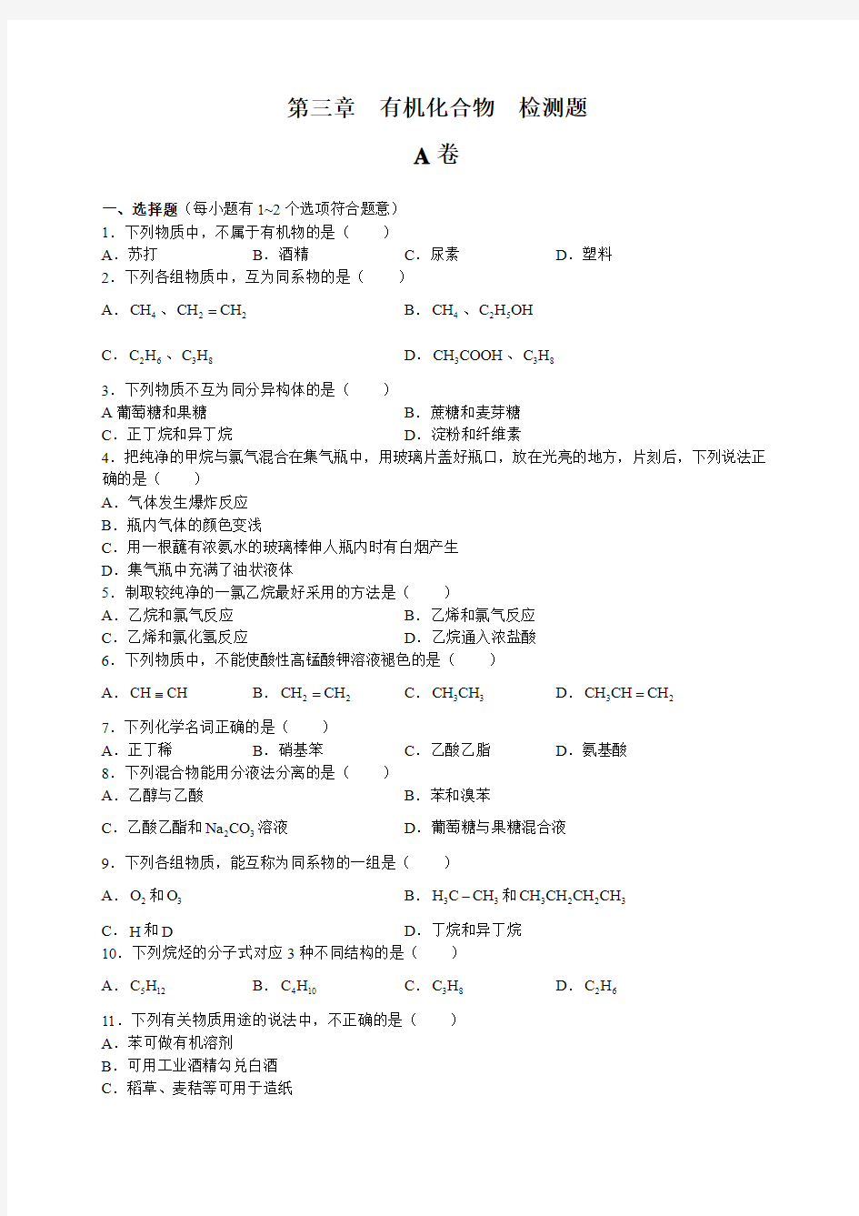 2016-2017学年人教版必修二 第三章 有机化合物 本章测试A