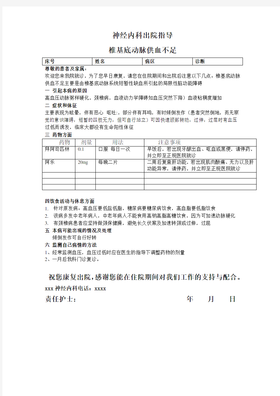 椎基底动脉供血不足出院指导