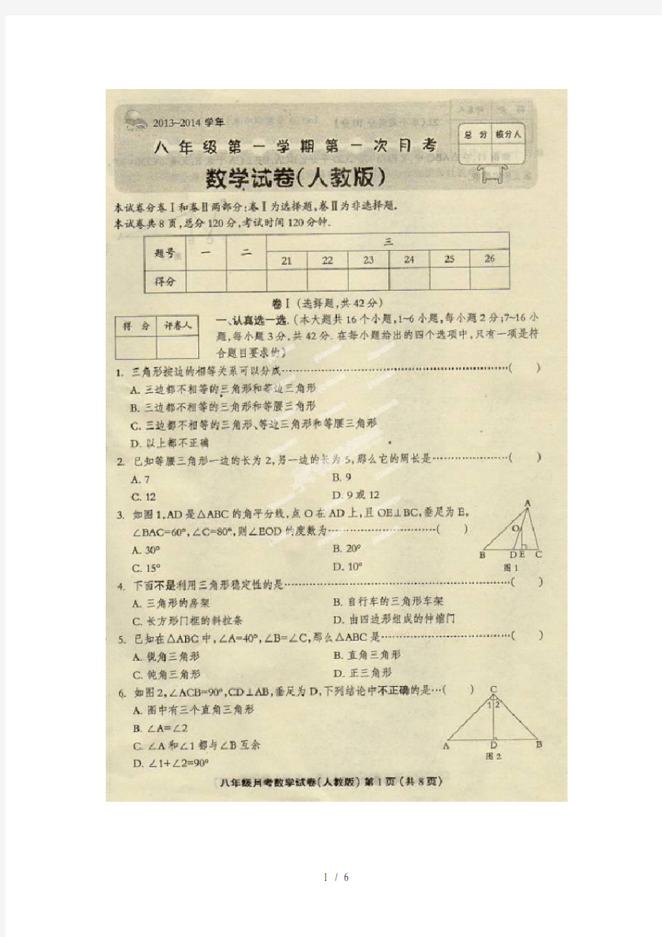 2013-2014学年八年级上第一次月考数学试题及答案(扫描版)