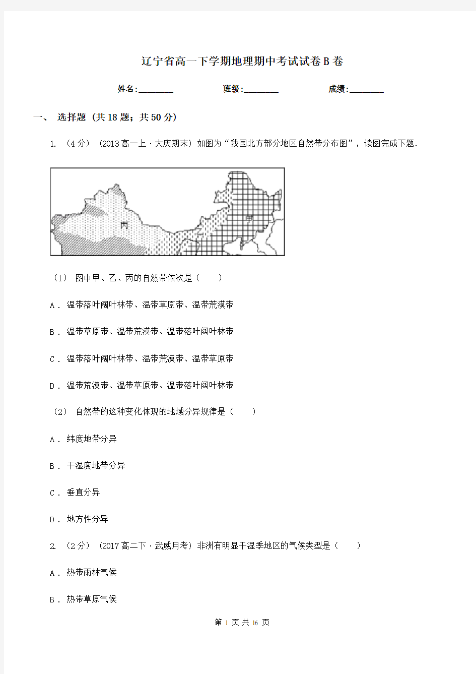 辽宁省高一下学期地理期中考试试卷B卷