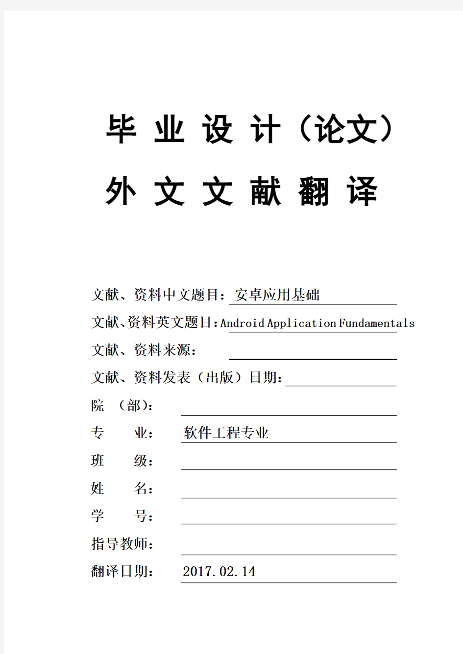 软件工程专业Android-Application-Fundamentals安卓应用基础大学毕业论文外文文献翻译及原文