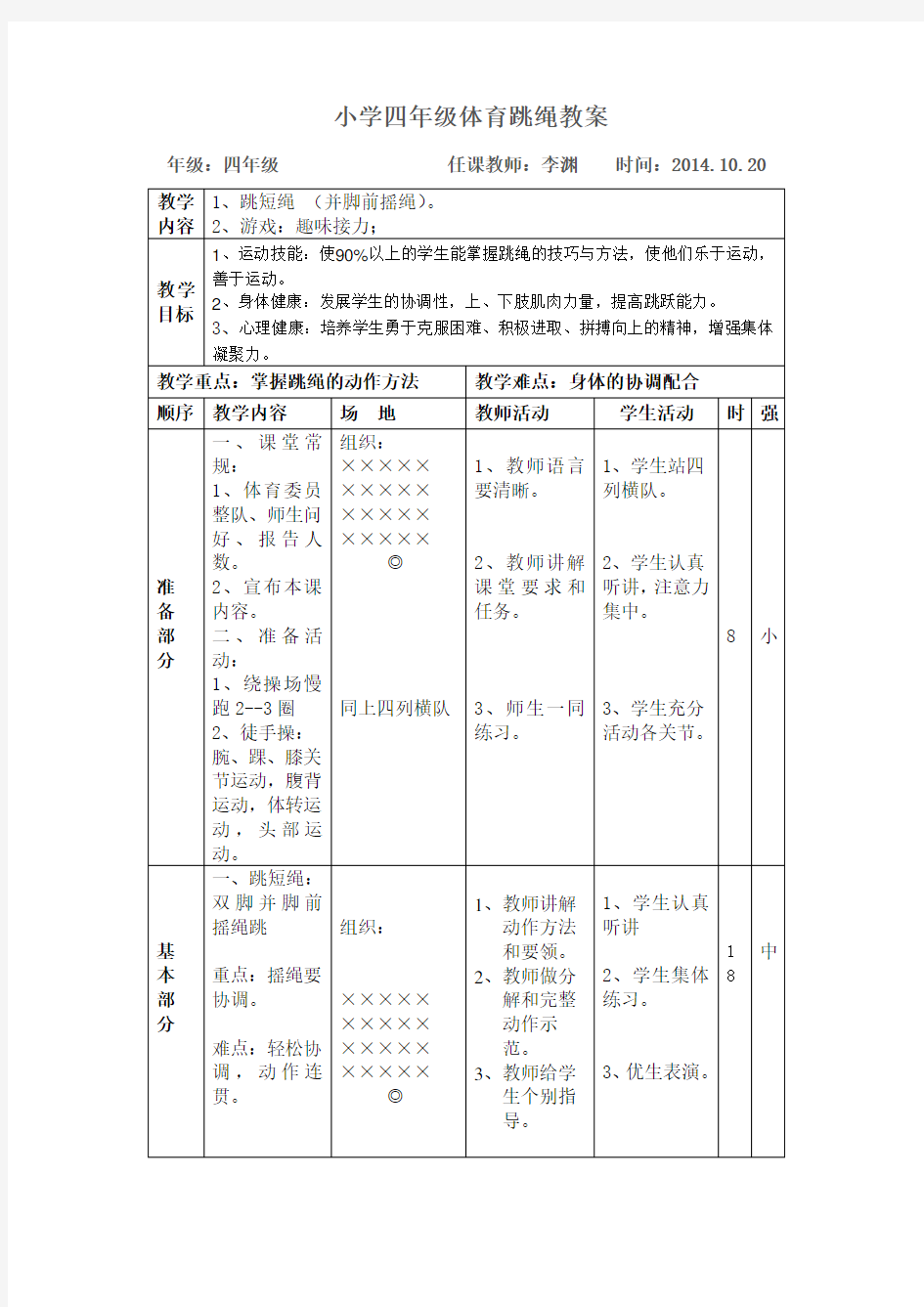 小学四年级体育跳绳教案