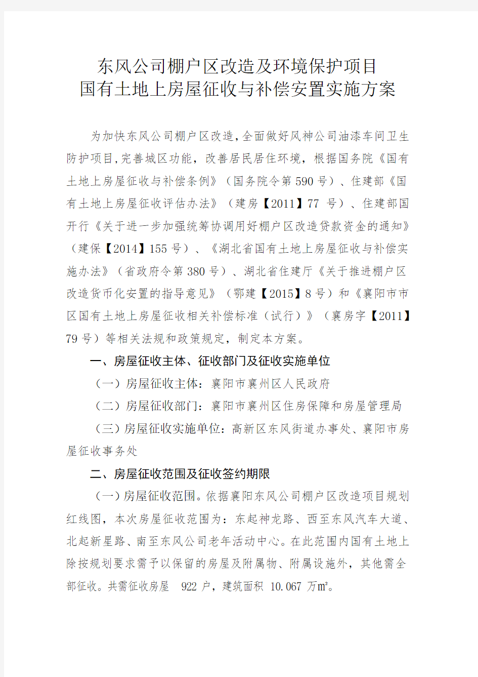 棚户区改造及环境保护项目国有土地上国有土地上房屋征收与补偿安置实施方案剖析