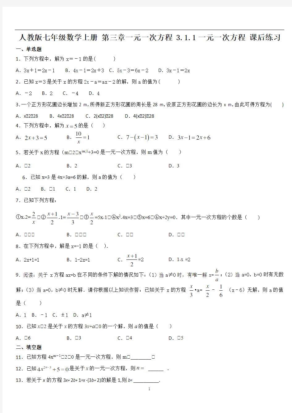 人教版七年级数学上册 第三章一元一次方程 3.1.1一元一次方程 课后练习