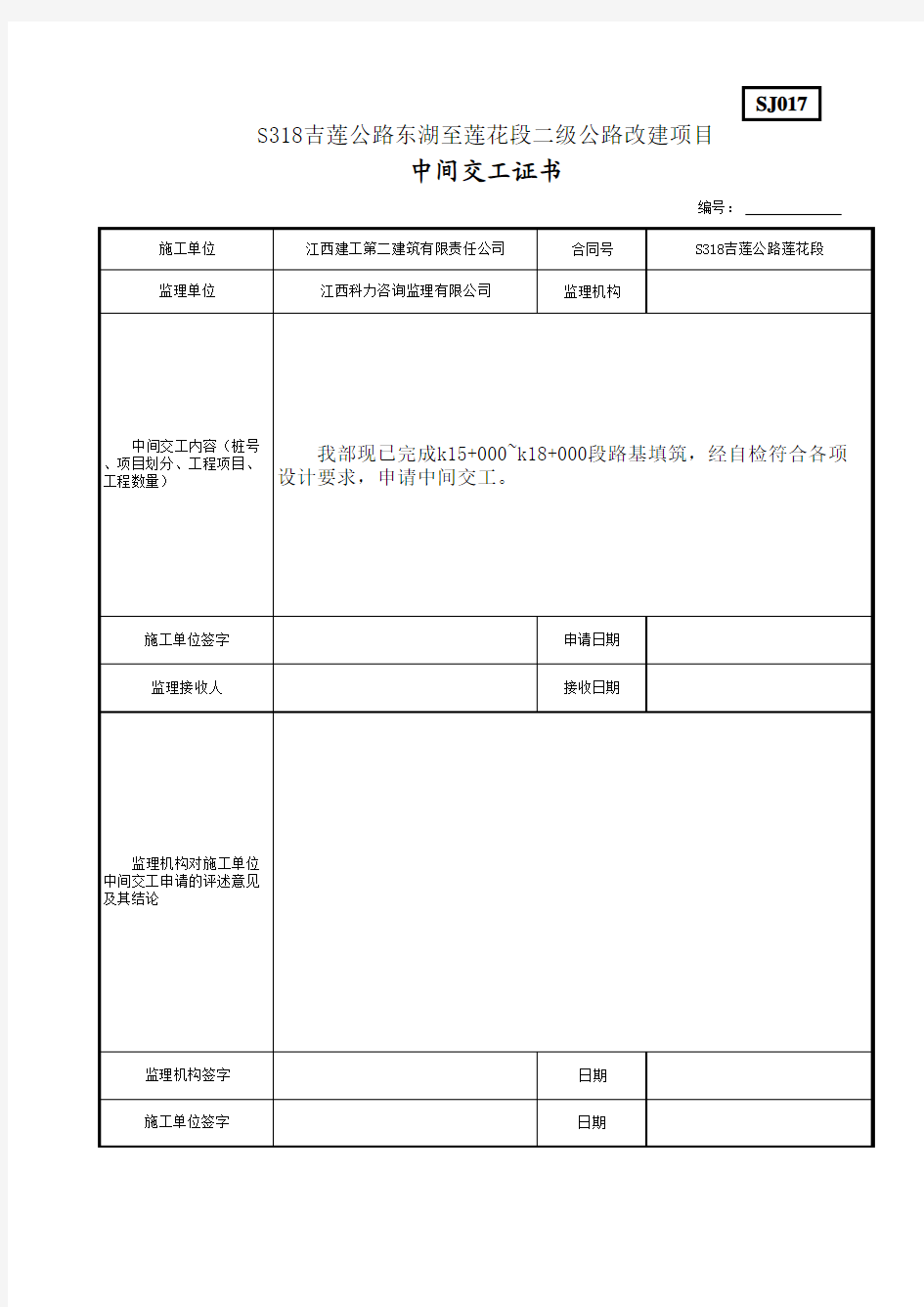 SJ017中间交工证书