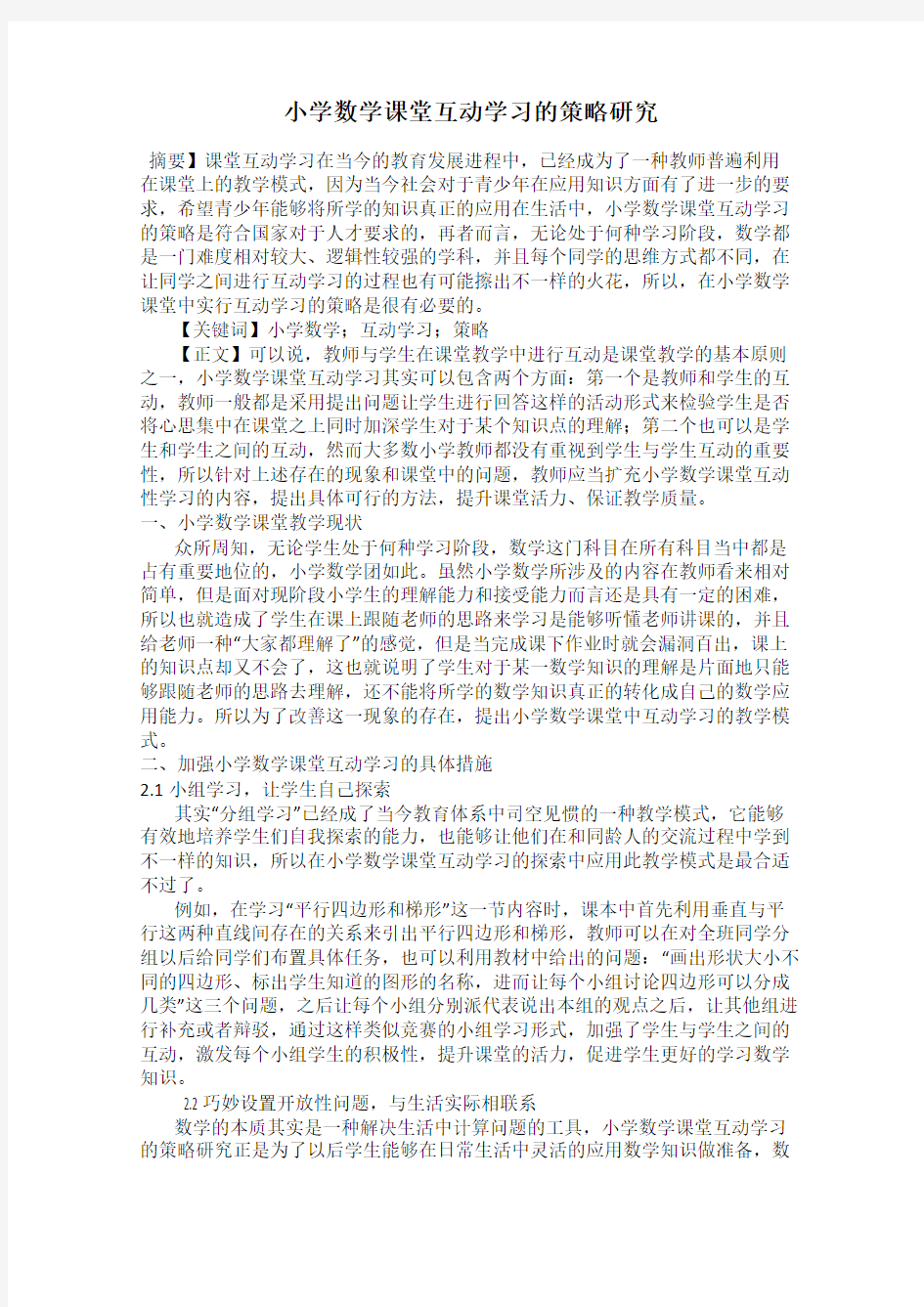 小学数学课堂互动学习的策略研究