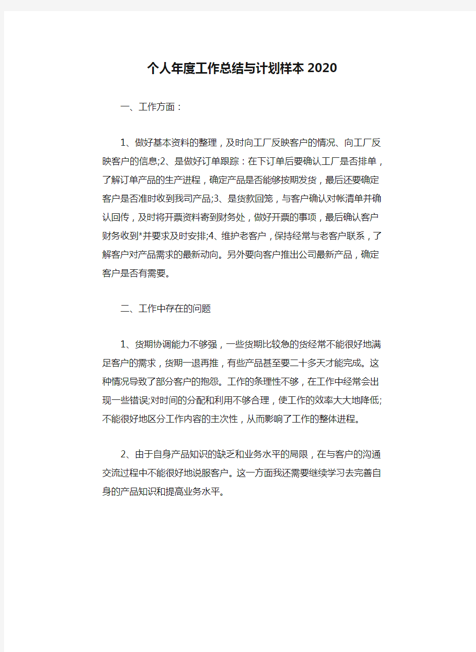 个人年度工作总结与计划样本2020