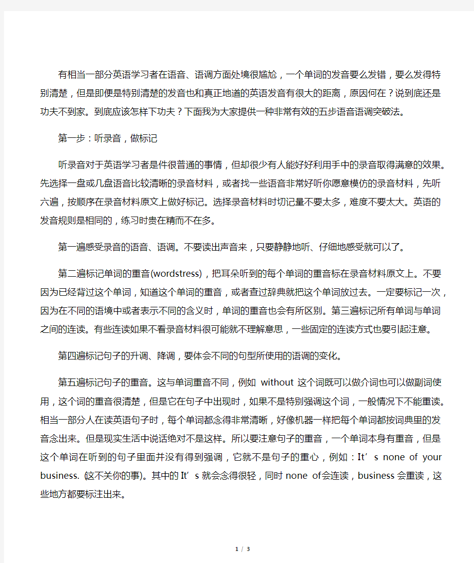 中小学英语语音学习方法技巧大全 英语口语技巧————五步搞定语音语调