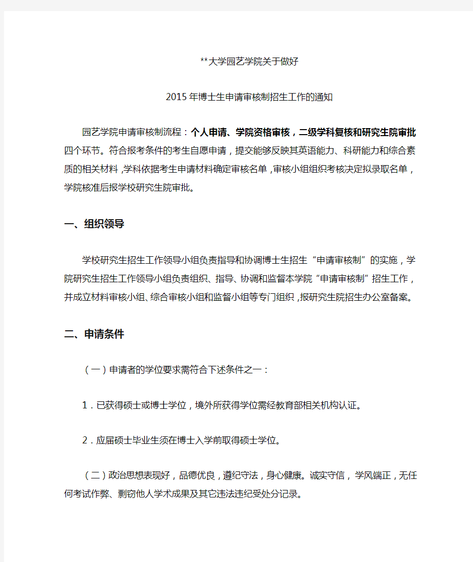 南京农业大学园艺学院关于做好2015年博士生申请审核制招生工作的通知【模板】