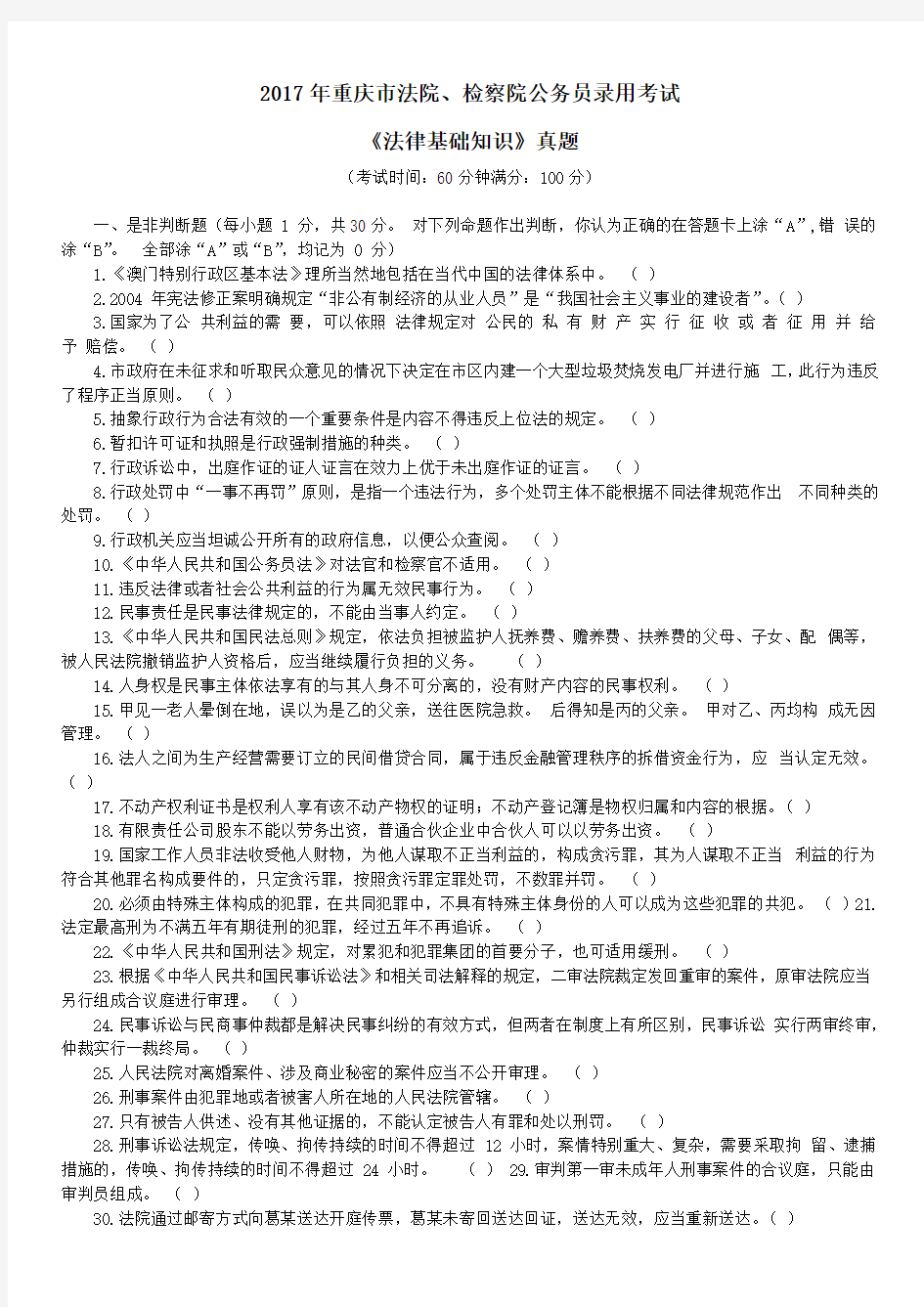 2017年重庆市法检系统公务员录用考试《法律基础知识》真题及详解