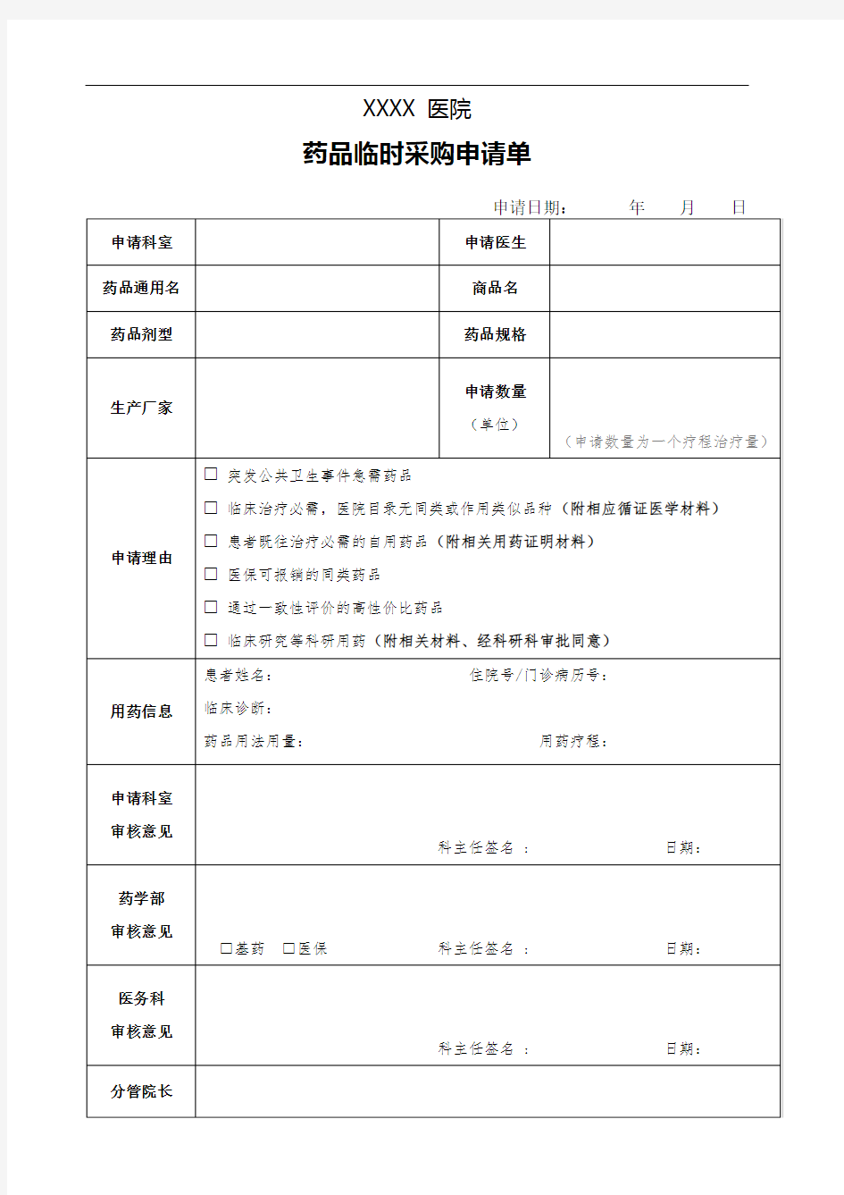 医院药品临时采购申请单