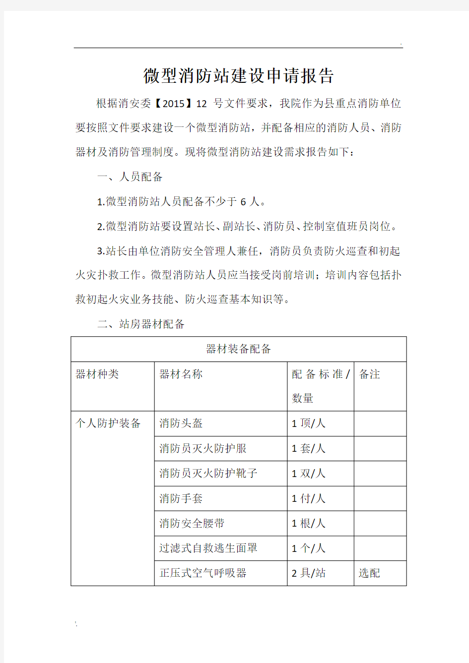 关于我院微型消防站建设的申请书