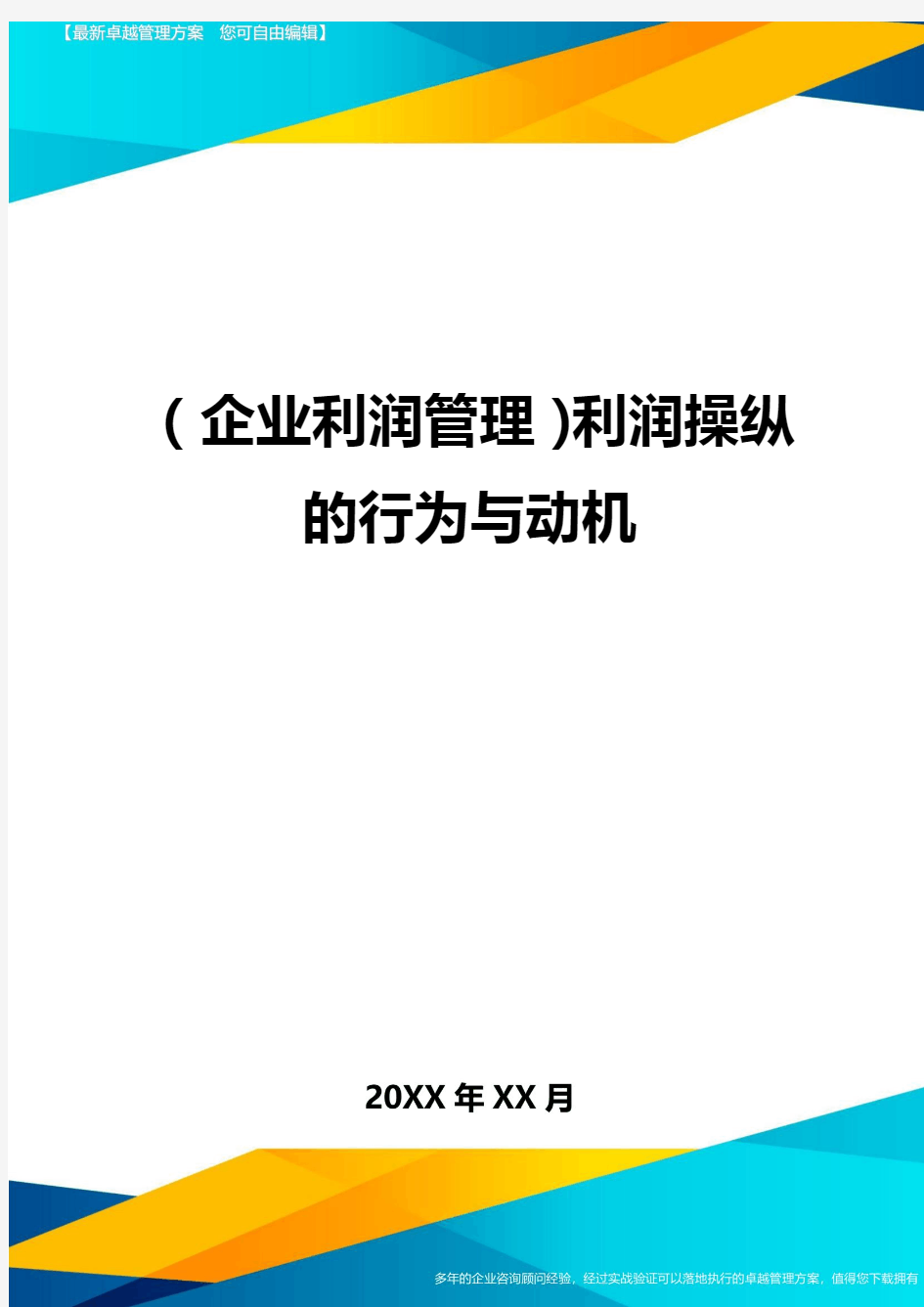 (企业利润管理)利润操纵的行为与动机