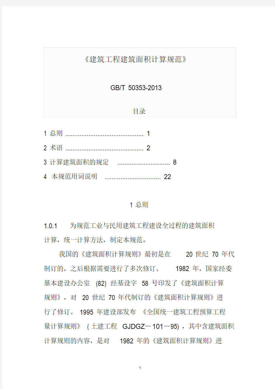 最新建筑工程建筑面积计算规范2018国标梳理版文件.doc