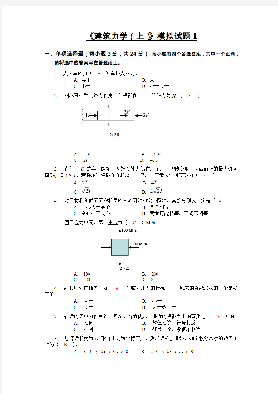 《建筑力学(上)》模拟题及答案解析