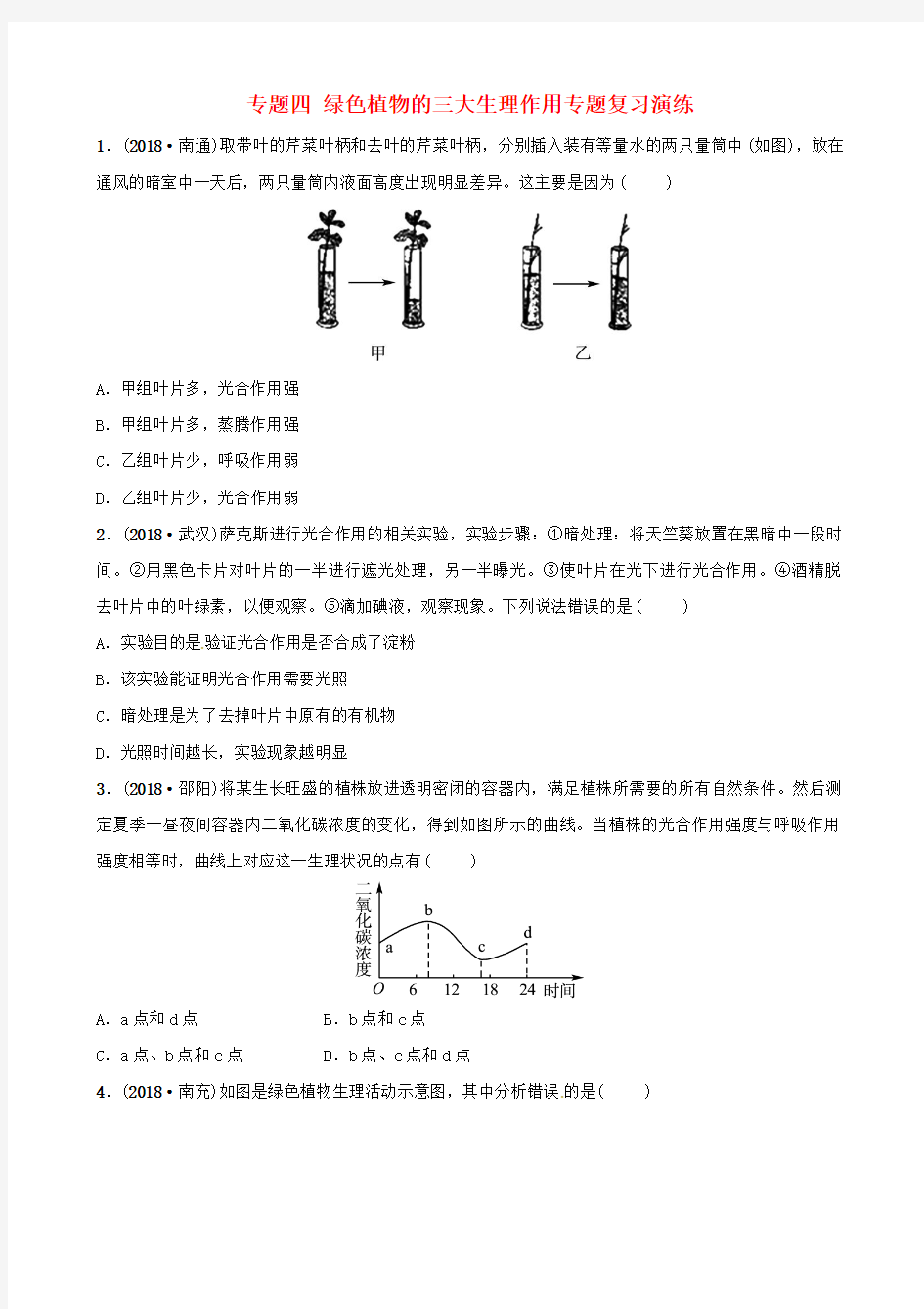 2019中考生物第2部分专题四绿色植物的三大生理作用专题复习演练