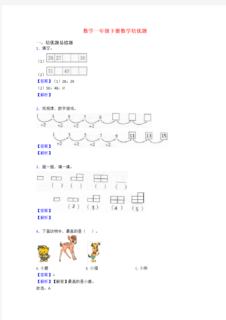 数学一年级下册数学培优题