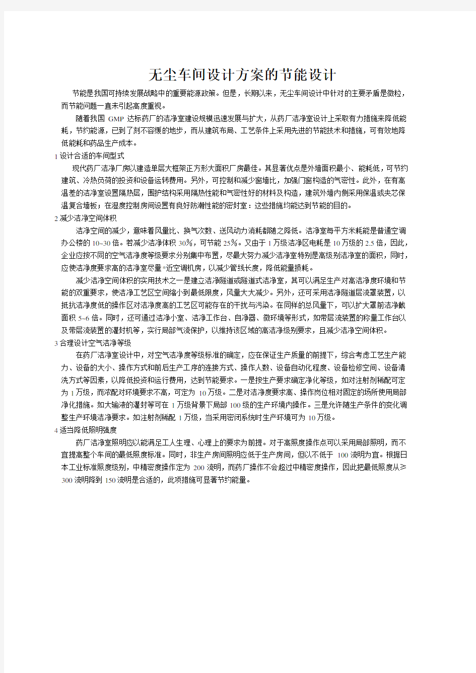 无尘车间设计方案的节能设计