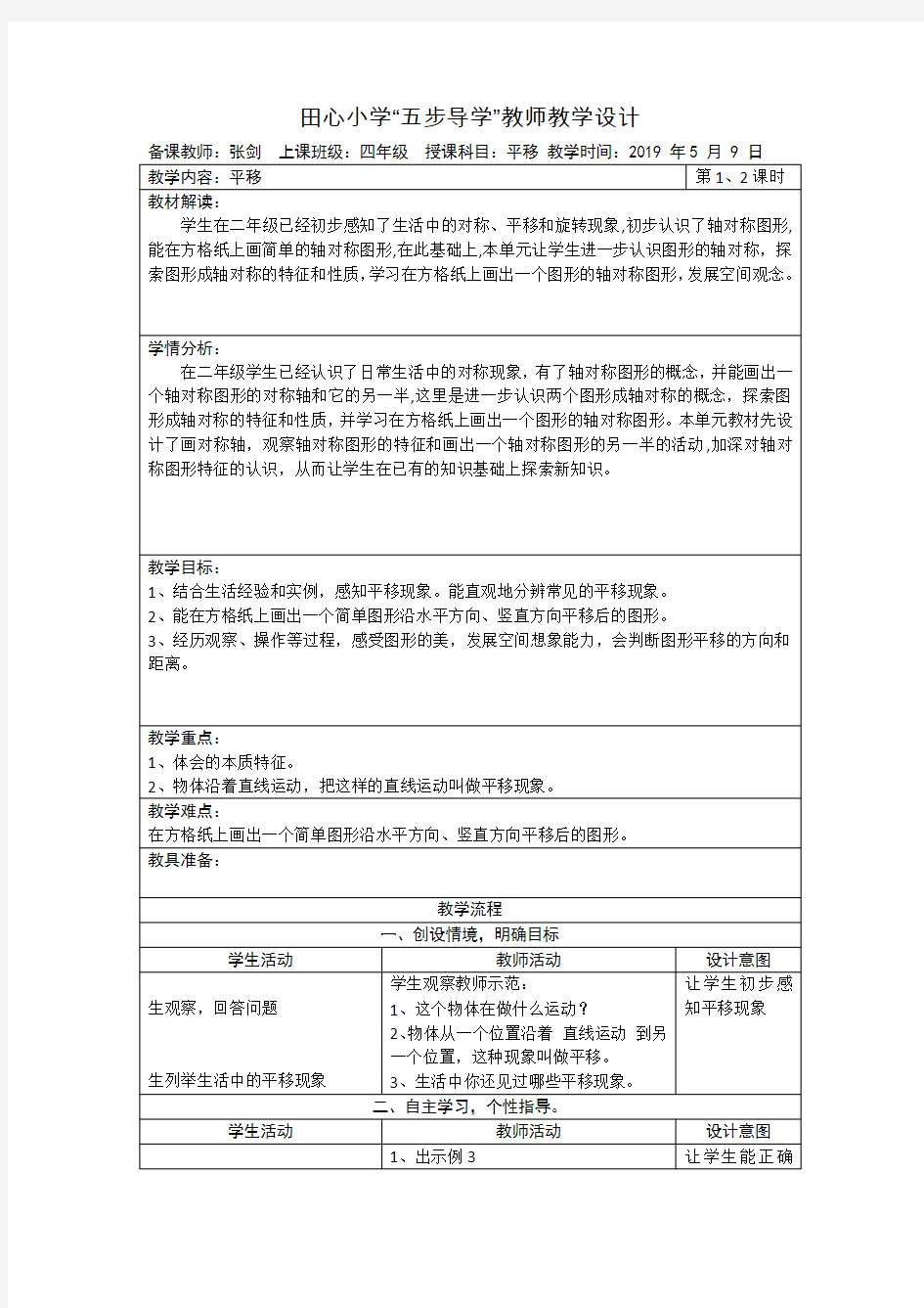 人教版四年级数学下册《平移》