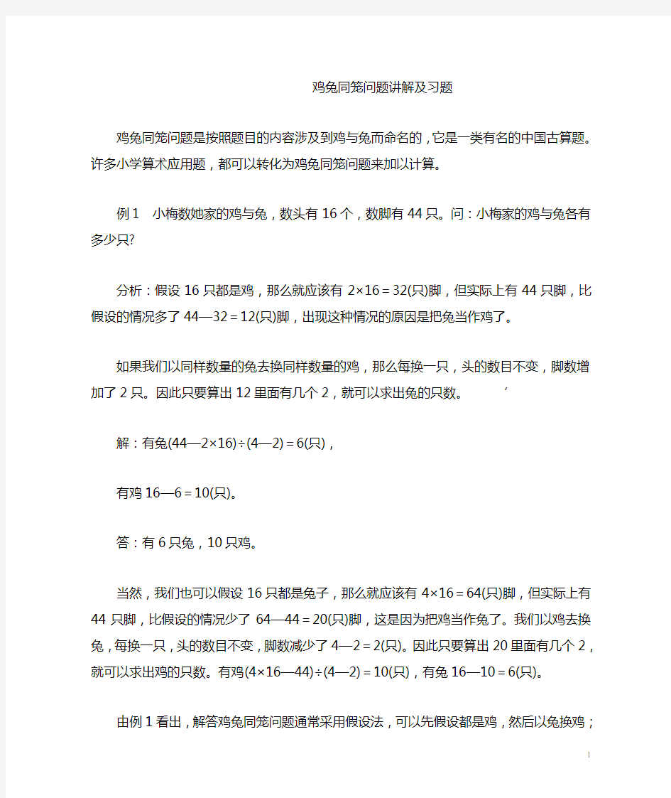 鸡兔同笼问题讲解及习题(含答案)