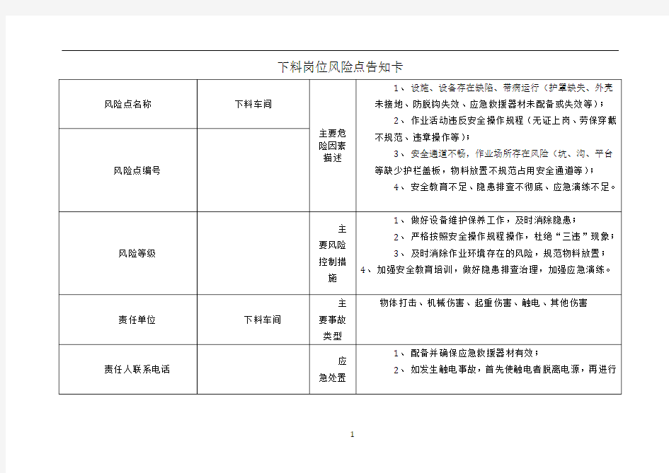 下料岗位风险点告知卡
