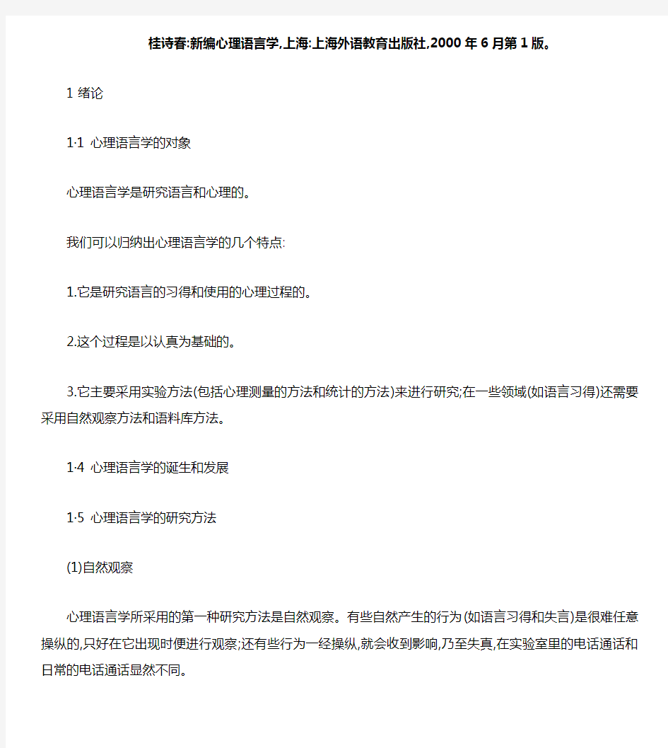 心理语言学(桂诗春)—新编心理语言学