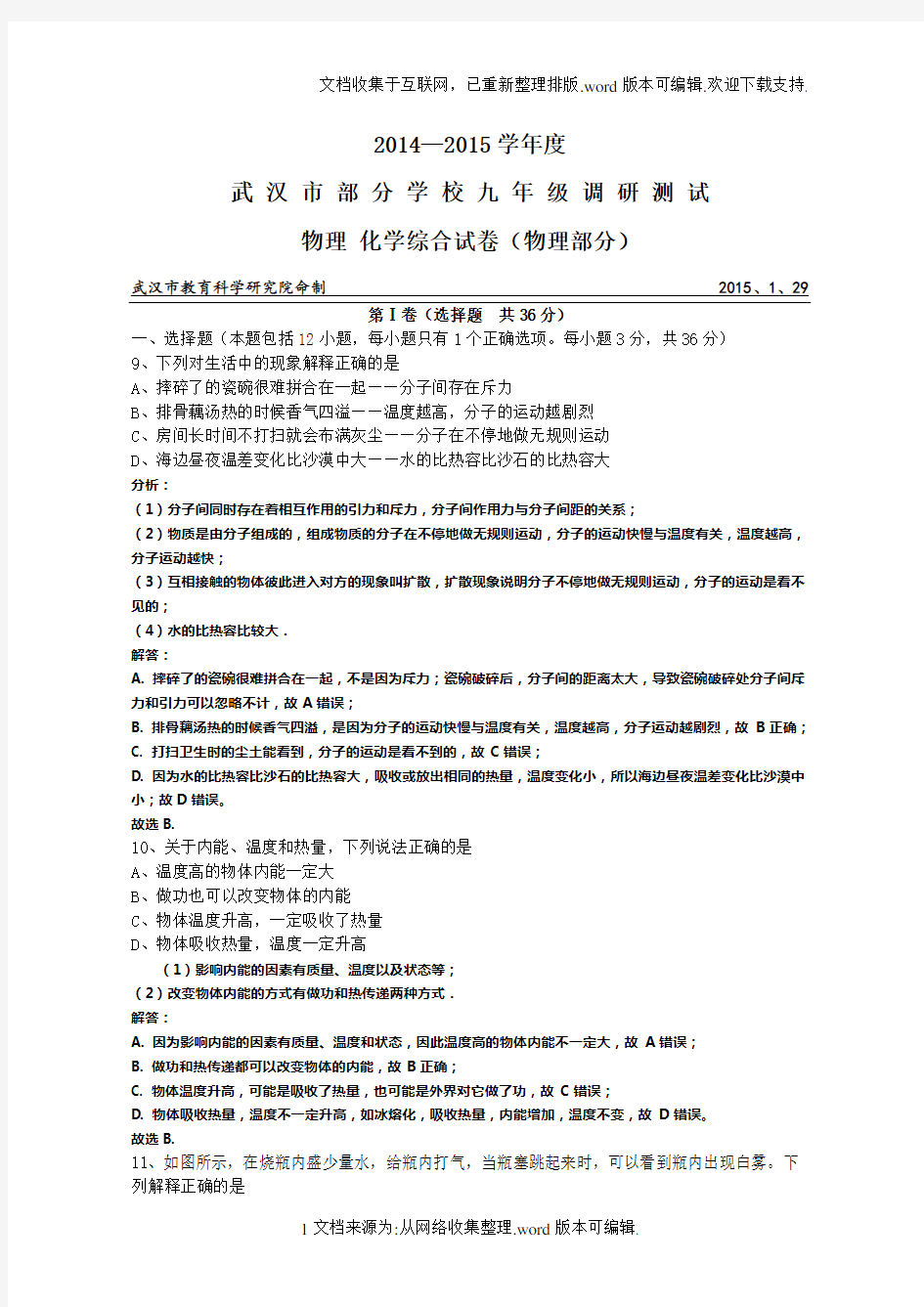 武汉市2020年九年级元月调考物理试题(有答案)精编WORD版