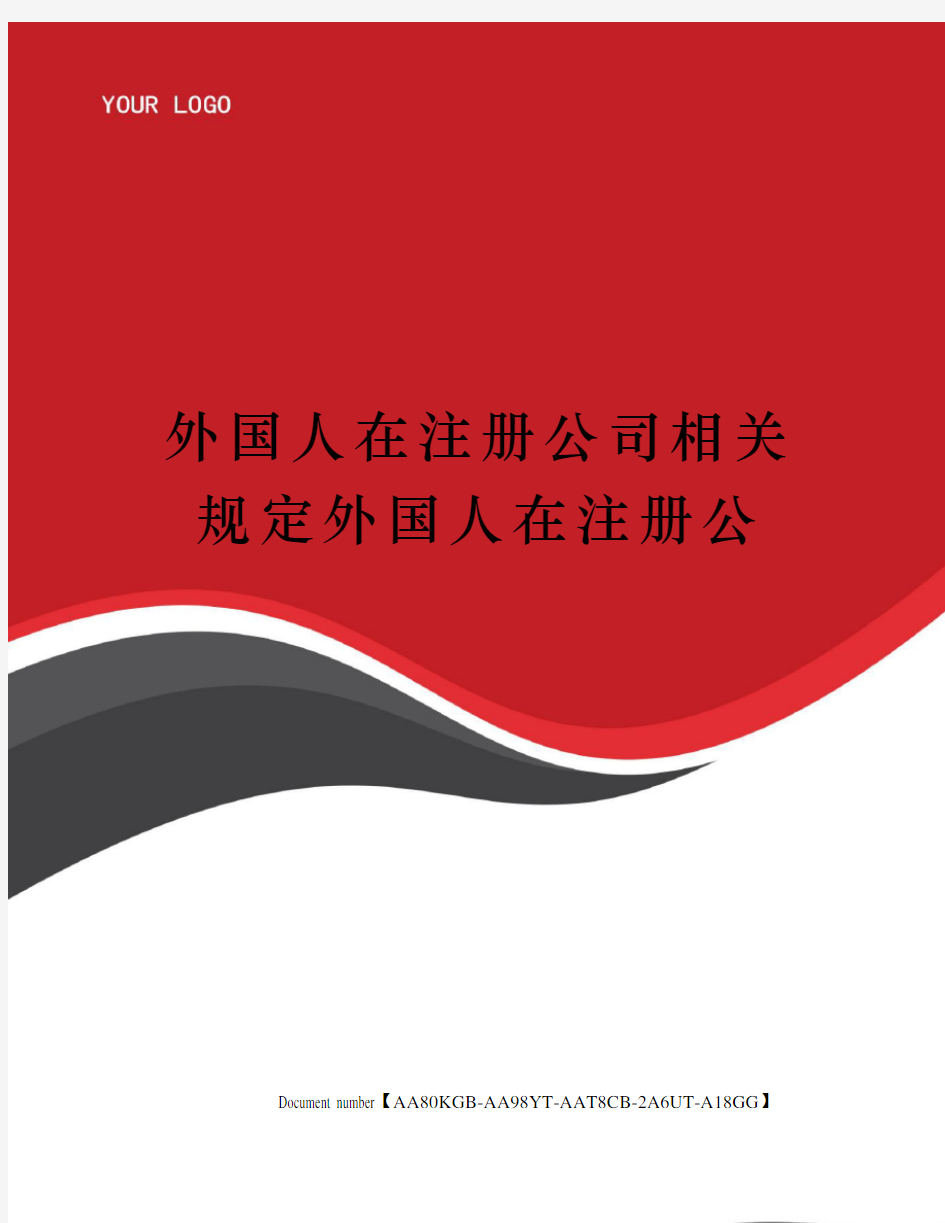 外国人在注册公司相关规定外国人在注册公修订稿