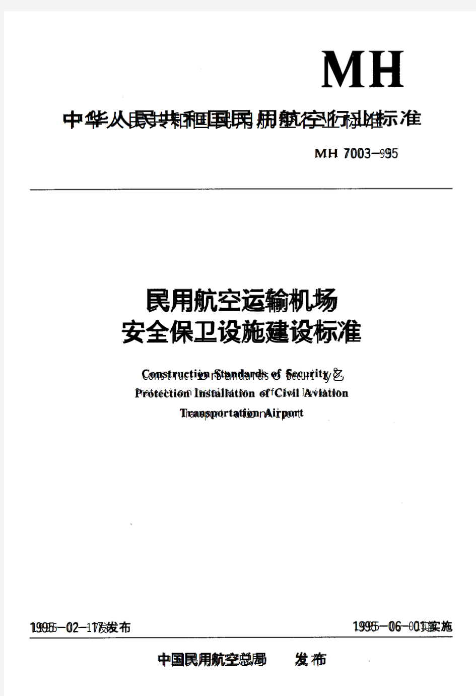 MH 7003-1995 民用航空运输机场安全保卫设施建设标准