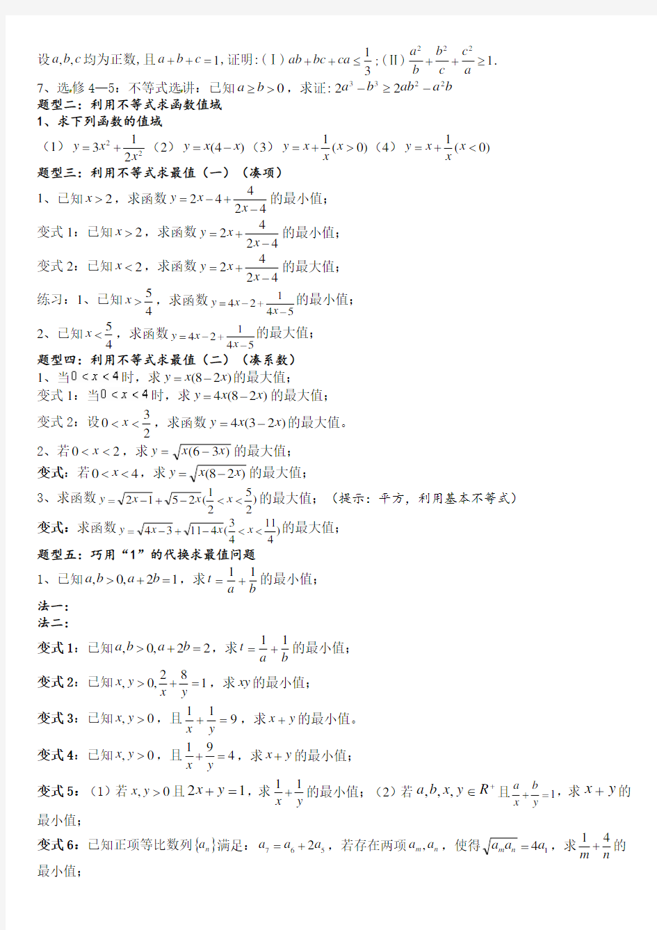 基本不等式知识点和基本题型