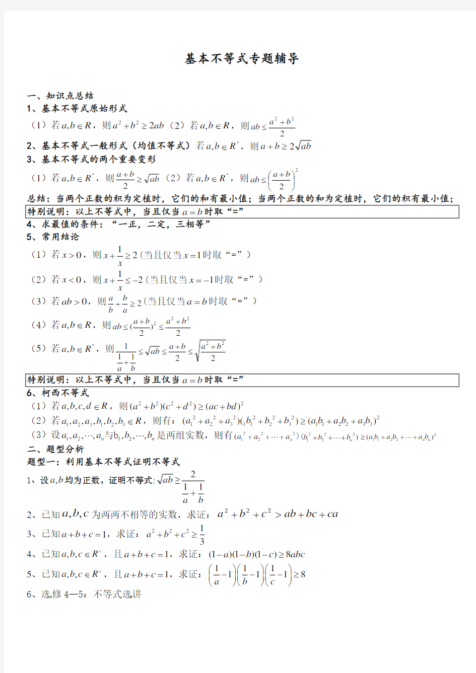 基本不等式知识点和基本题型