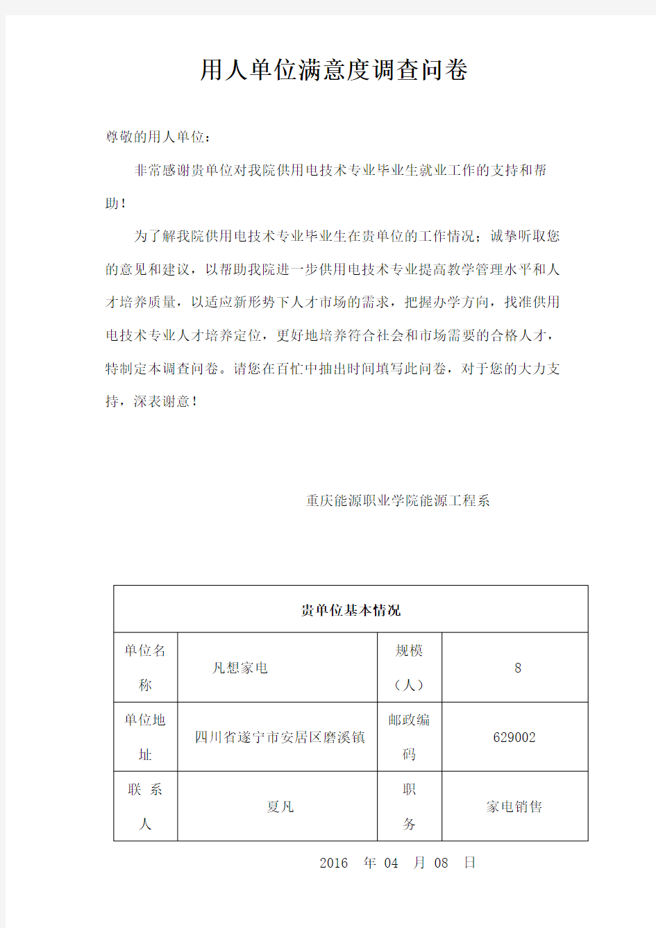 用人单位对毕业生满意度问卷调查表