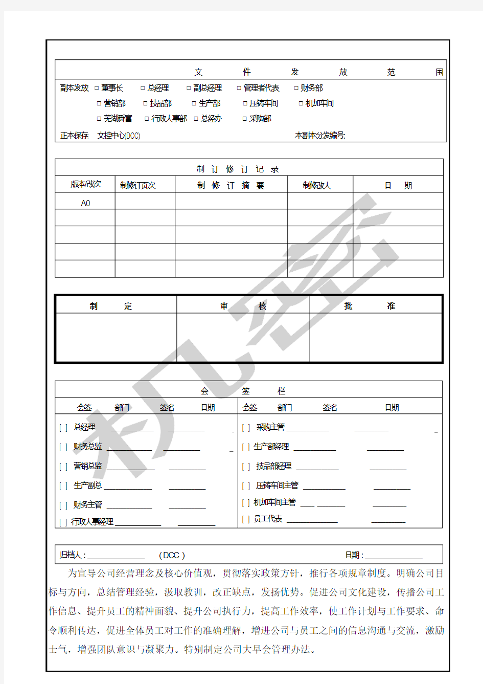 公司大早会管理制度及流程