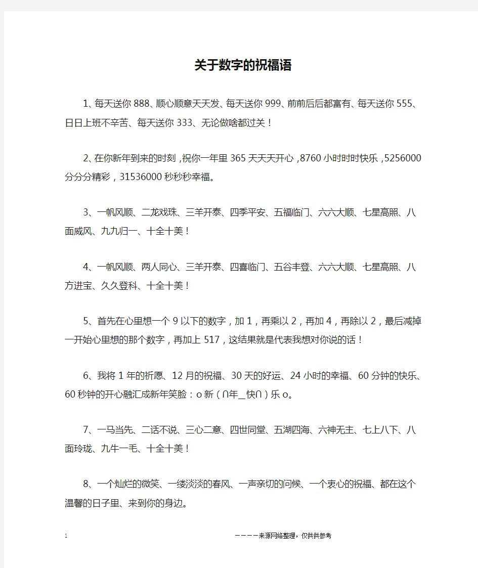 关于数字的祝福语