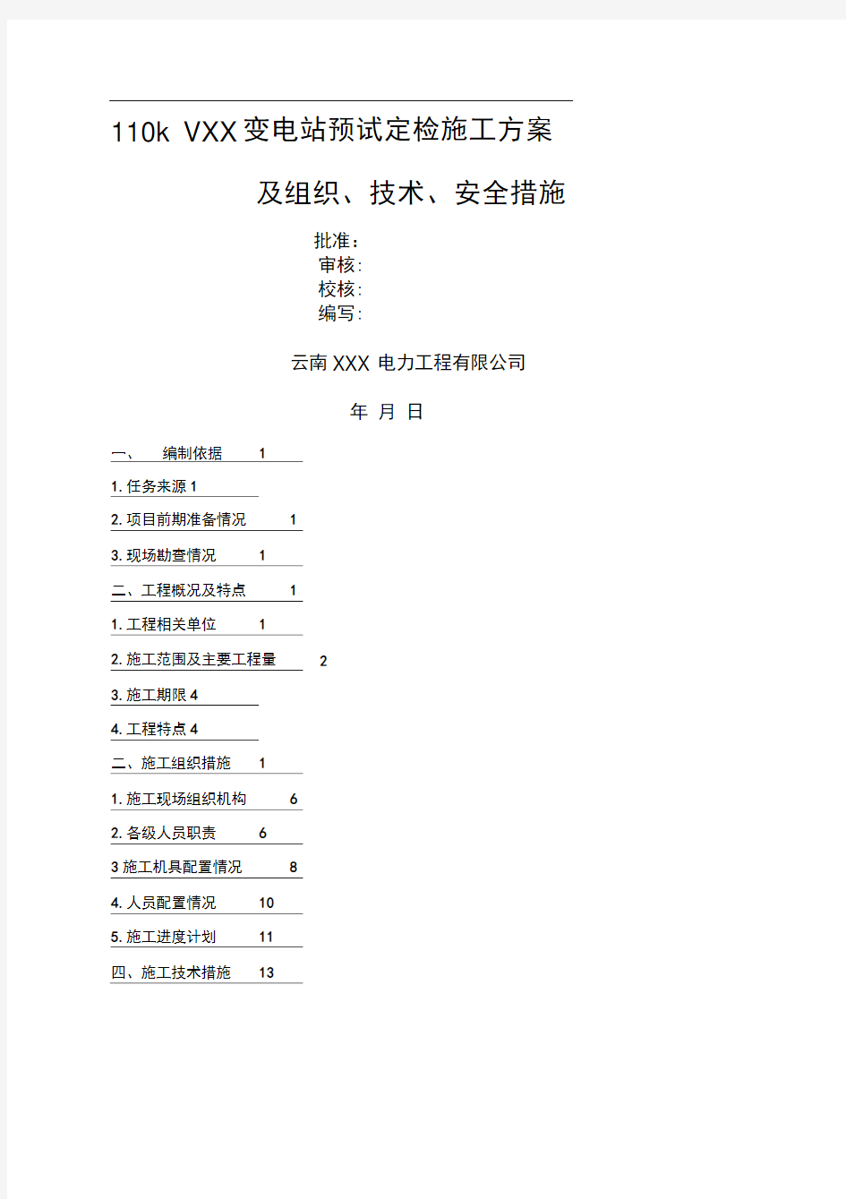 kv变电站预试定检施工方案