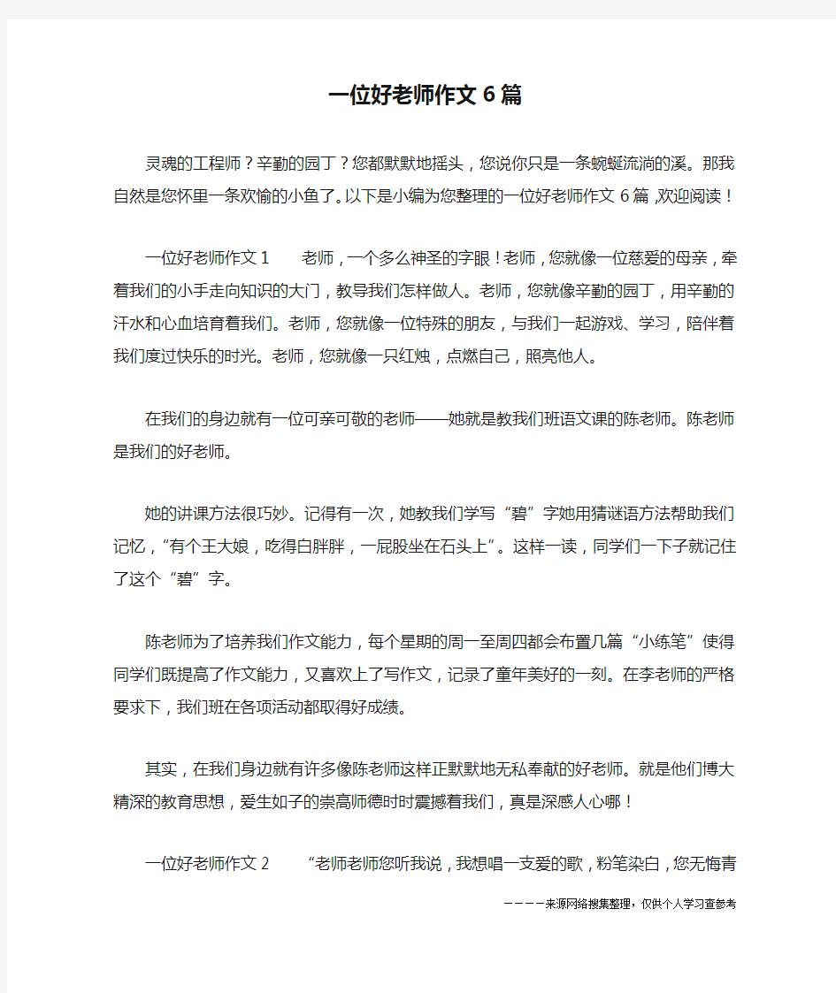 一位好老师作文6篇