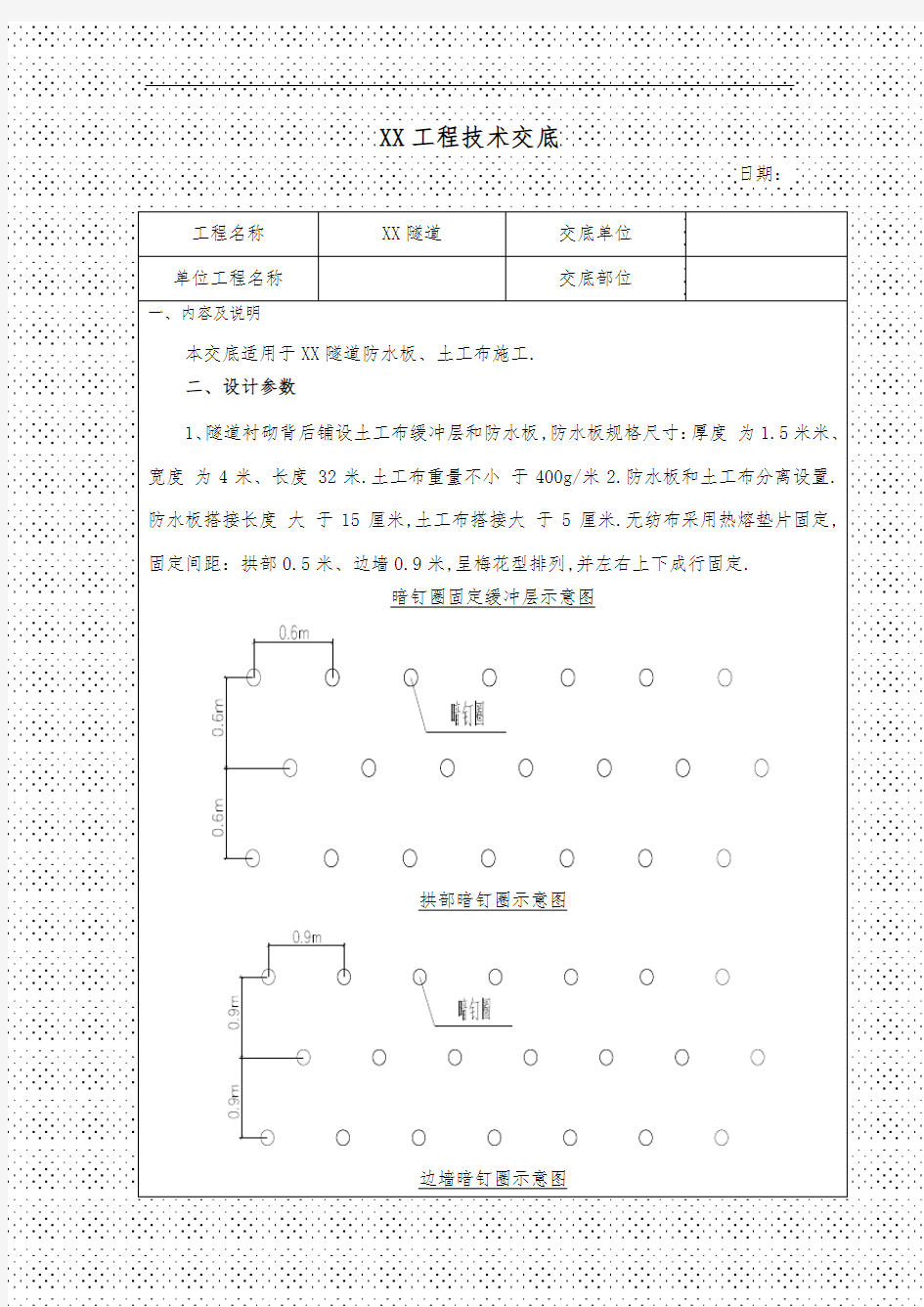 隧道防水板土工布施工技术交底[全面]