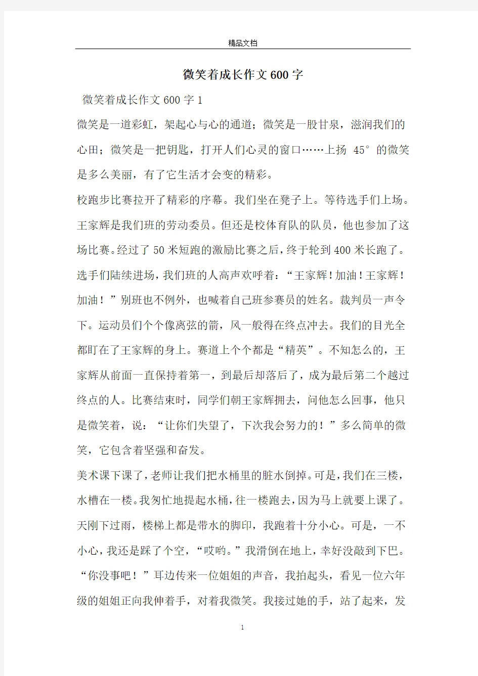 微笑着成长作文600字