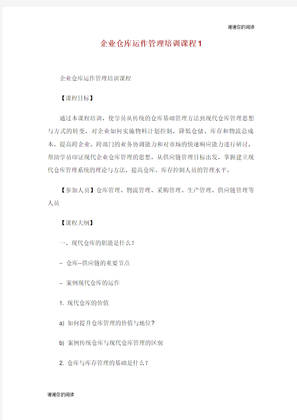 企业仓库运作管理培训课程.doc