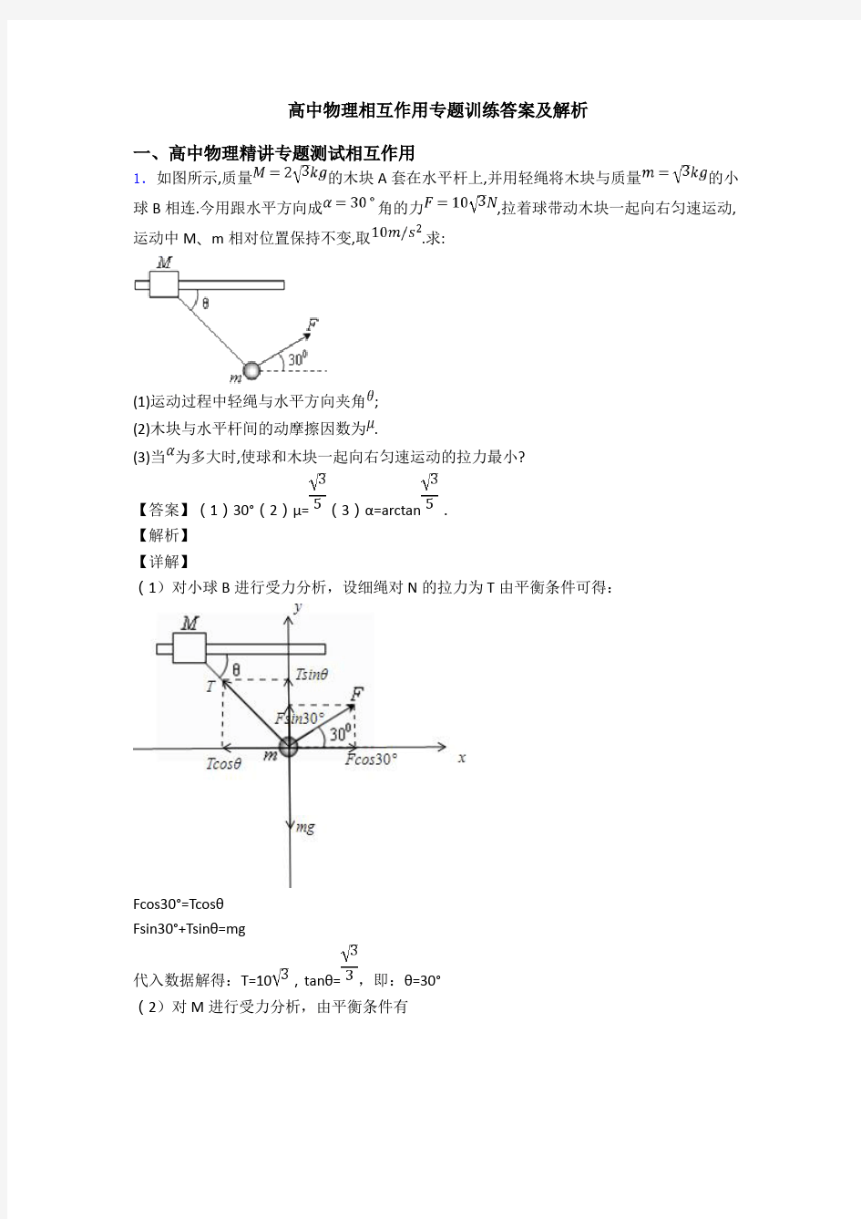 高中物理相互作用专题训练答案及解析