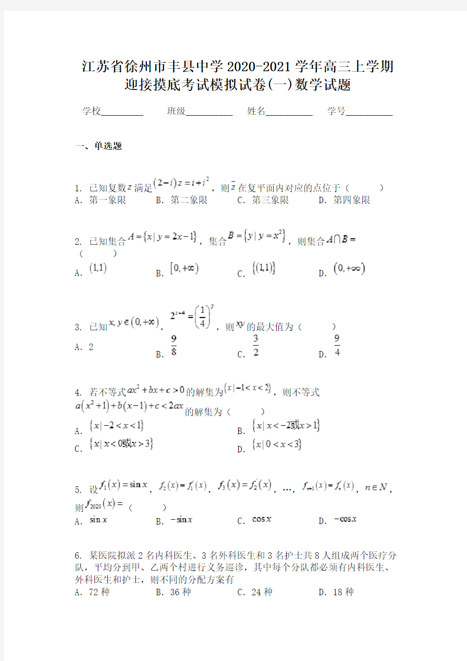 江苏省徐州市丰县中学2020-2021学年高三上学期迎接摸底考试模拟试卷(一)数学试题