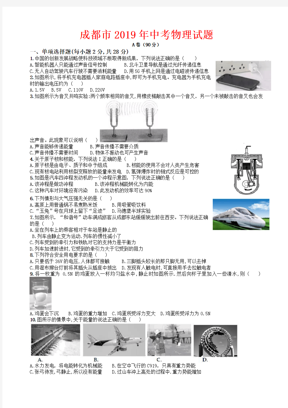 2019年四川省成都市中考物理试卷-(含答案)