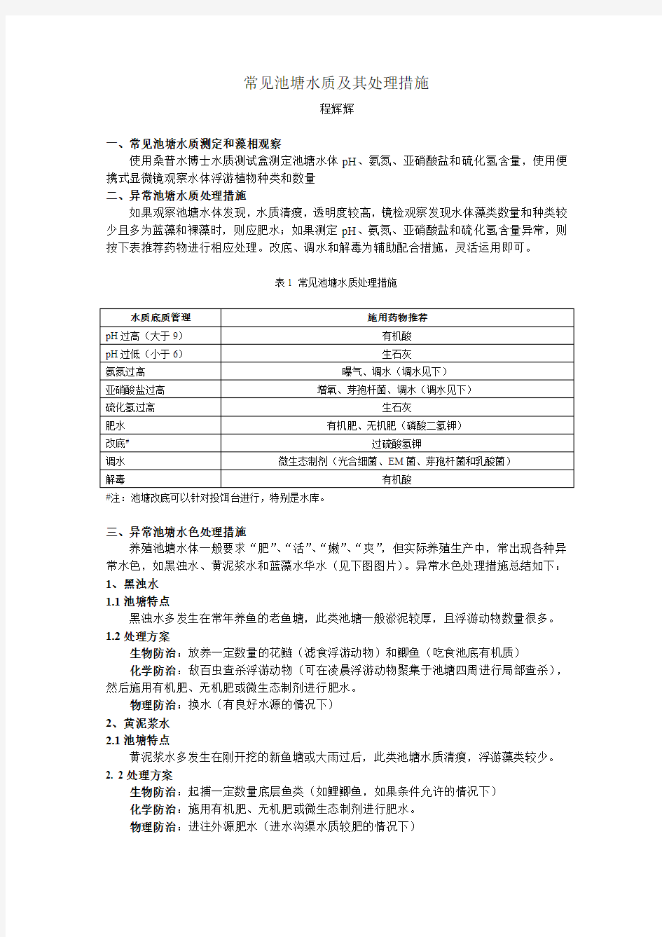 常见池塘水质及其处理措施