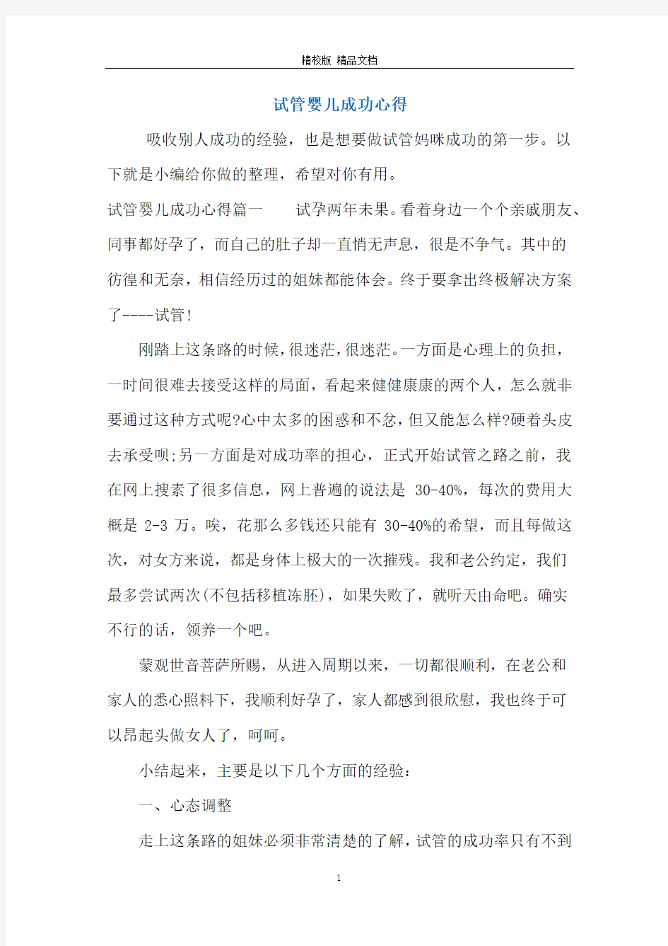 试管婴儿成功心得