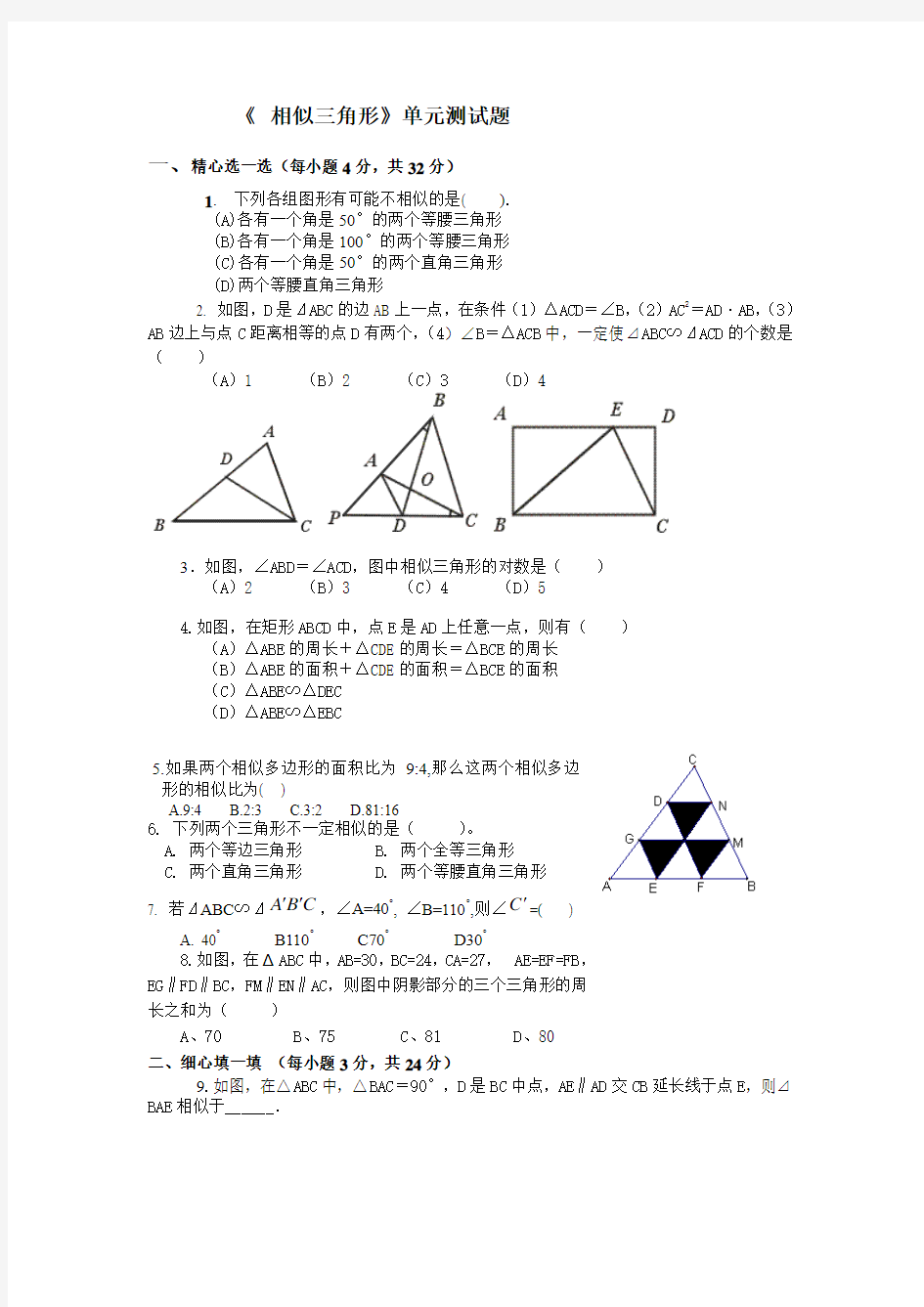 《相似三角形》单元测试题(含答案).doc