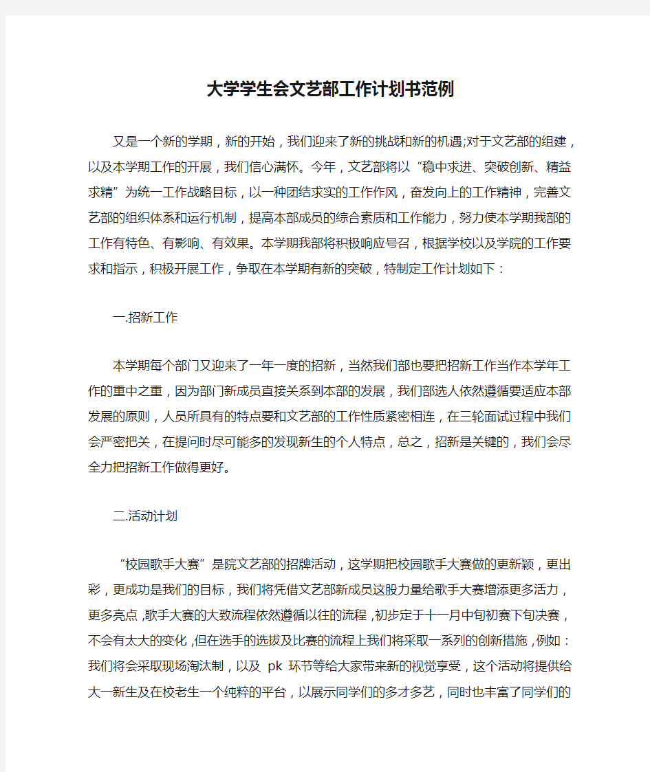 大学学生会文艺部工作计划书范例