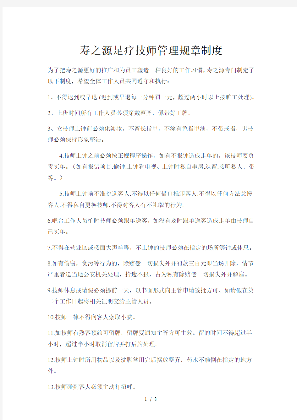 足疗技师管理规章制度