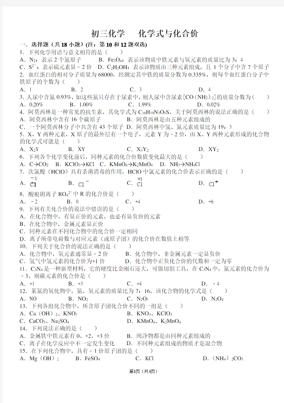 (完整)初三化学化学式与化合价