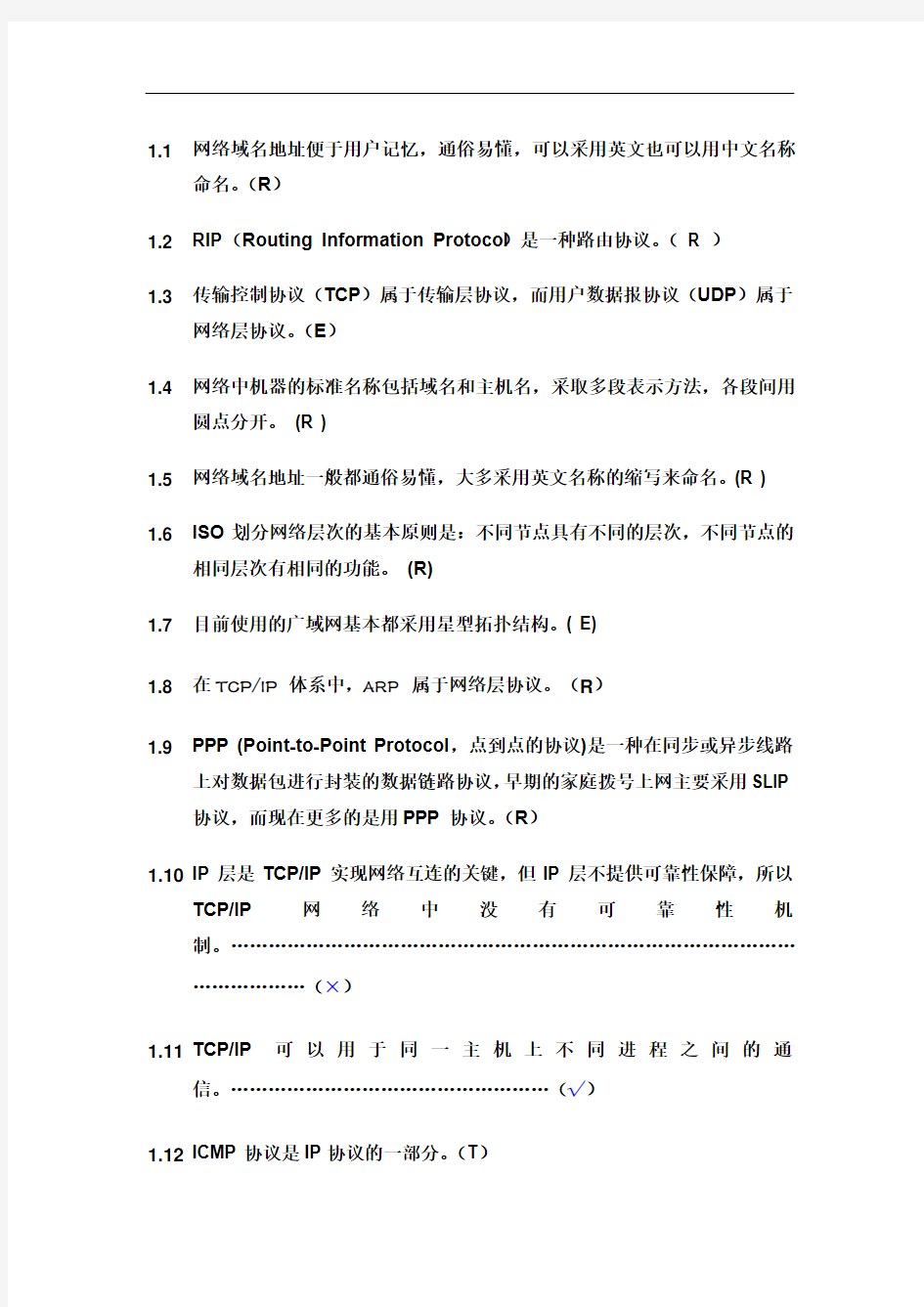 计算机网络-判断题