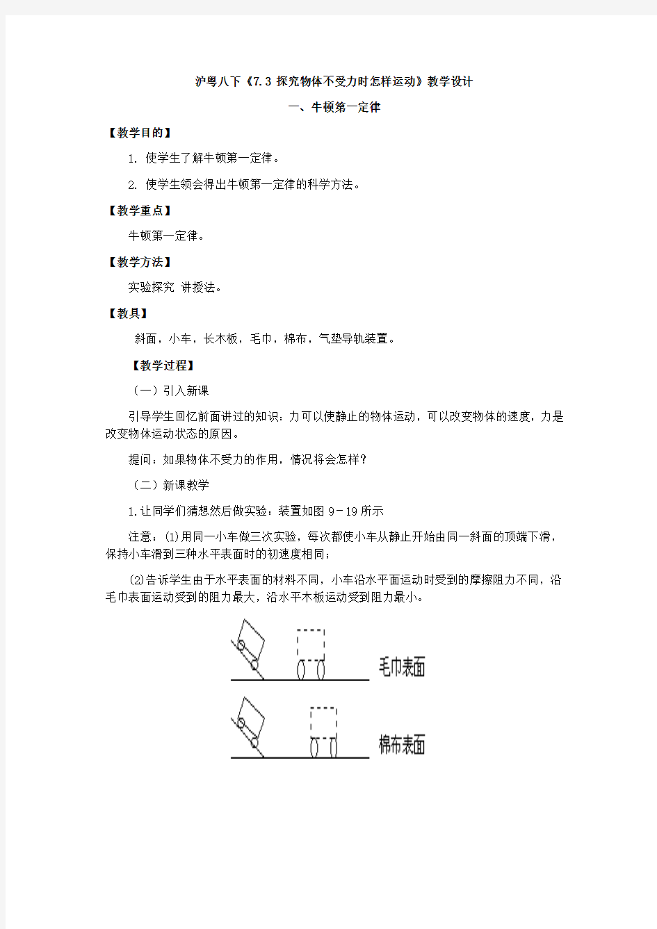 探究物体不受力时怎样运动教学设计(粤沪版)教案